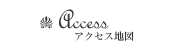 アクセス地図 | 名古屋のラウンジ 高級クラブ 会員制クラブルイ | 名古屋 錦三の老舗クラブ名店は「CLUB Louis」