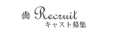 キャスト募集 | 名古屋のラウンジ 高級クラブ 会員制クラブルイ | 名古屋 錦三の老舗クラブ名店は「CLUB Louis」